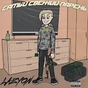 Самый Свежий Парень